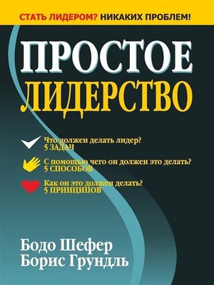 cover image of Простое лидерство (Leading Simple)